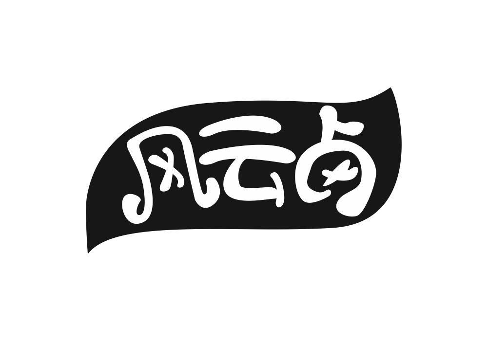 风云卤
