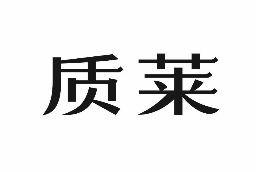 质莱