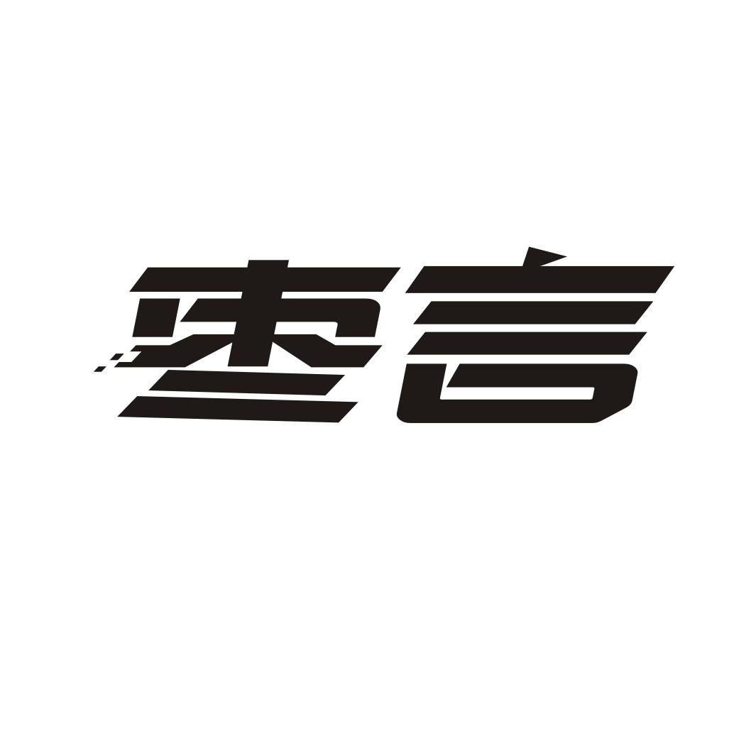 枣言