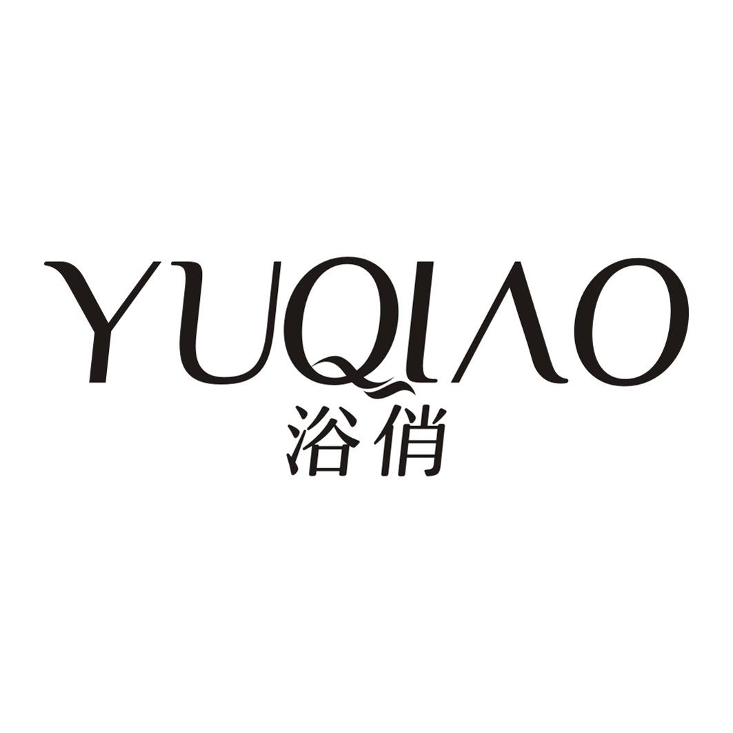 浴俏