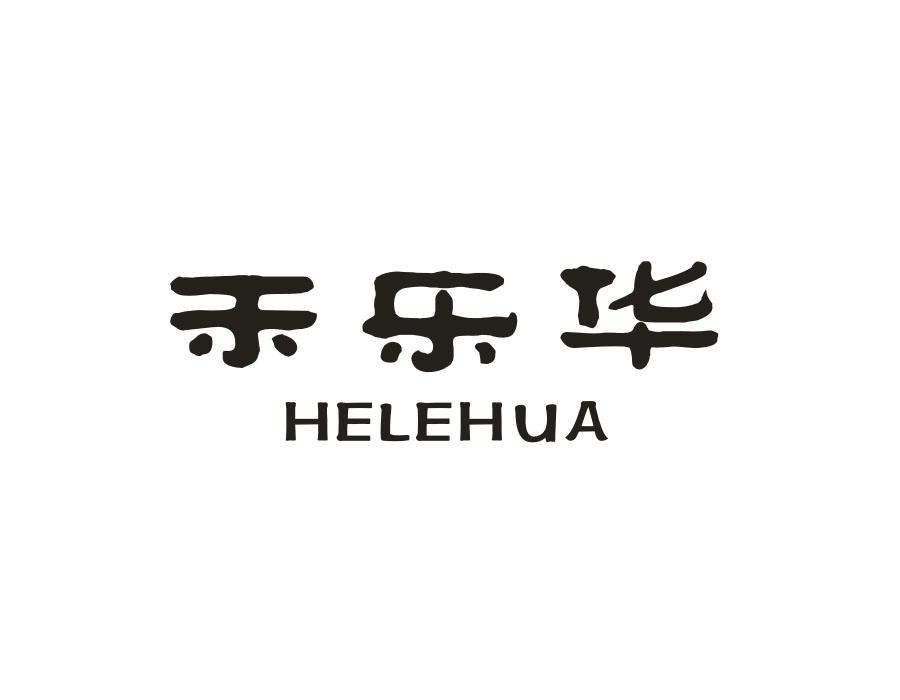 禾乐华