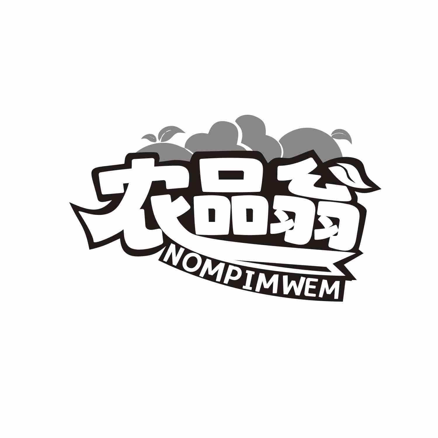 农品翁 NOMPIMWEM