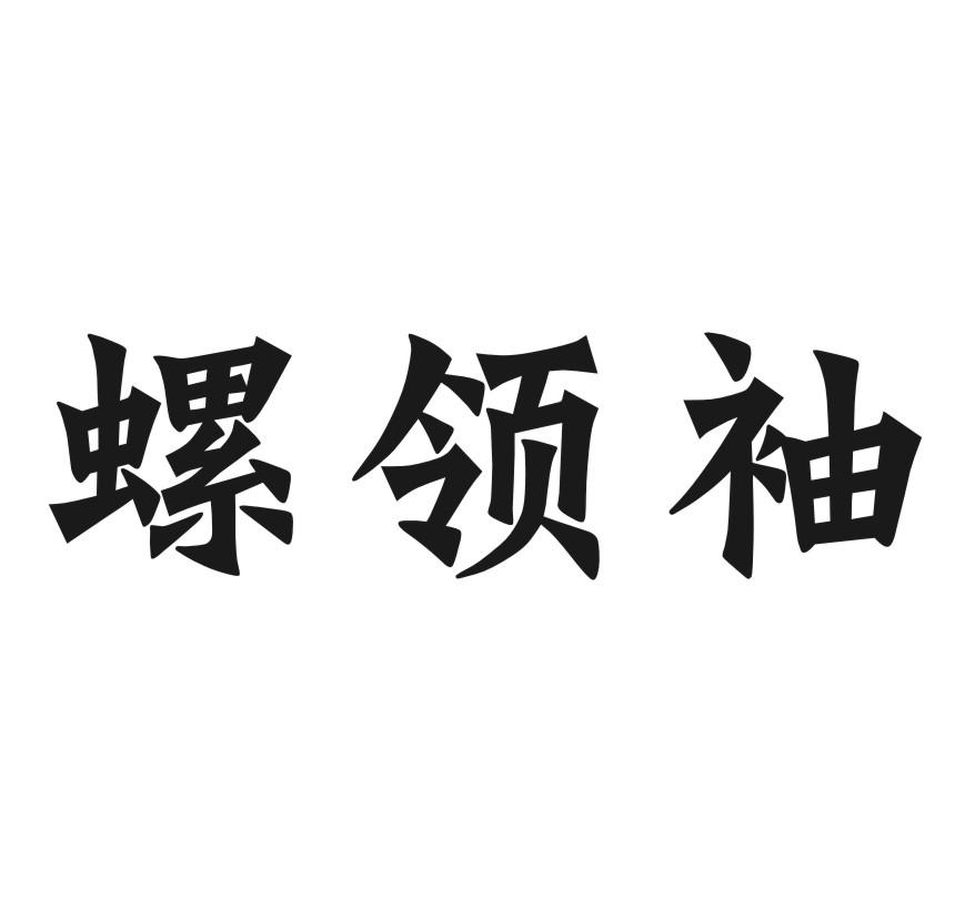 螺领袖