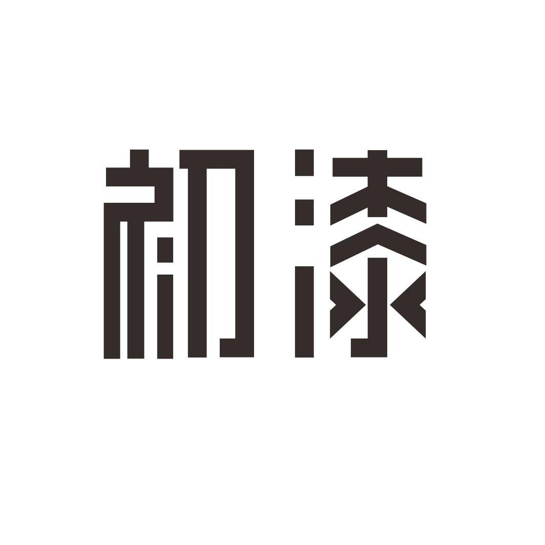 初漆