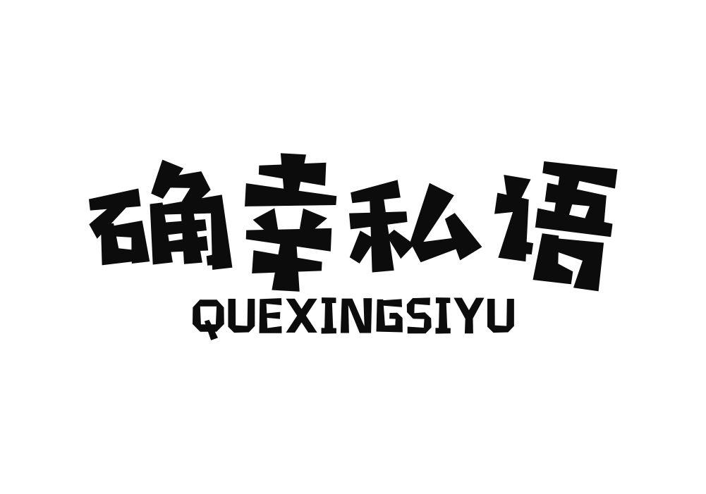 确幸私语