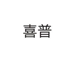 喜普
