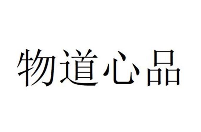 物道心品