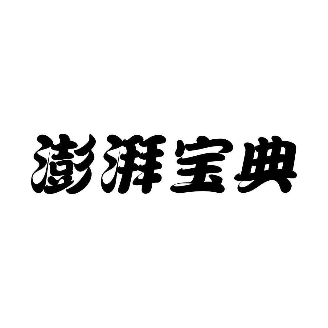 澎湃宝典