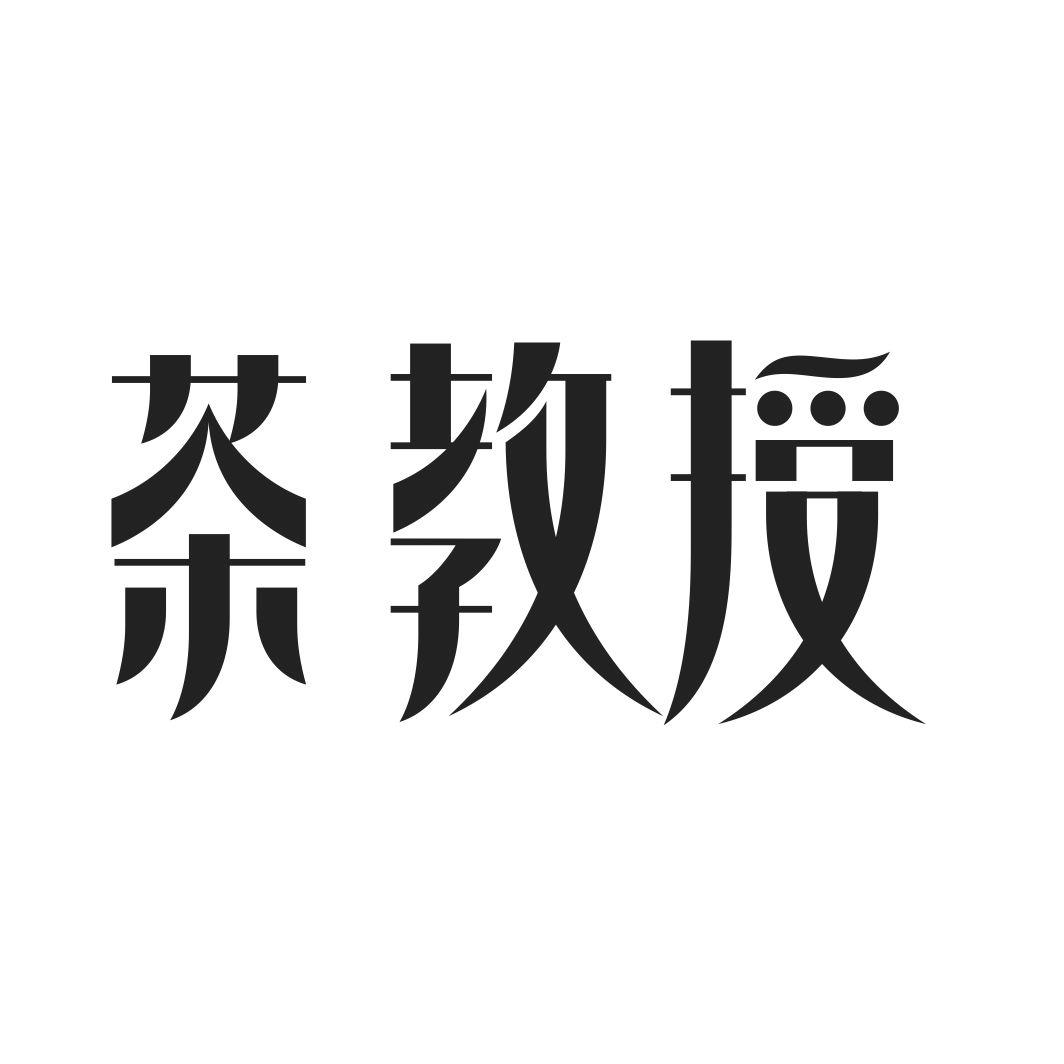 茶教授