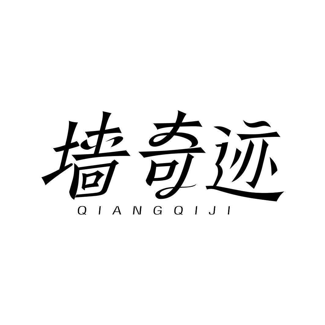 墙奇迹
