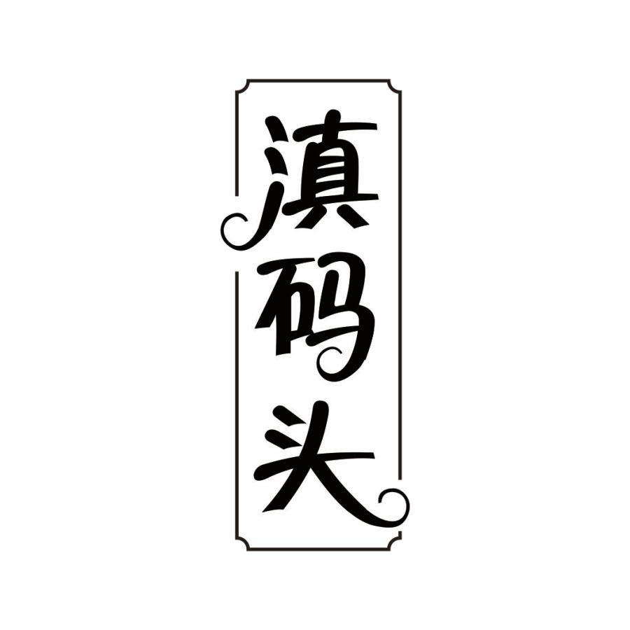 滇码头