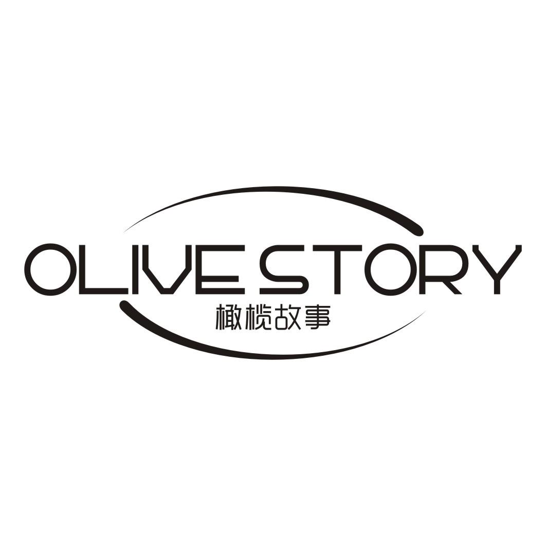橄榄故事 OLIVE STORY