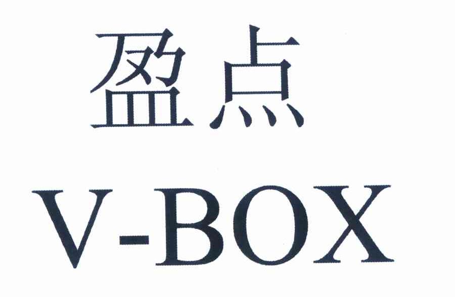 盈点 V-BOX