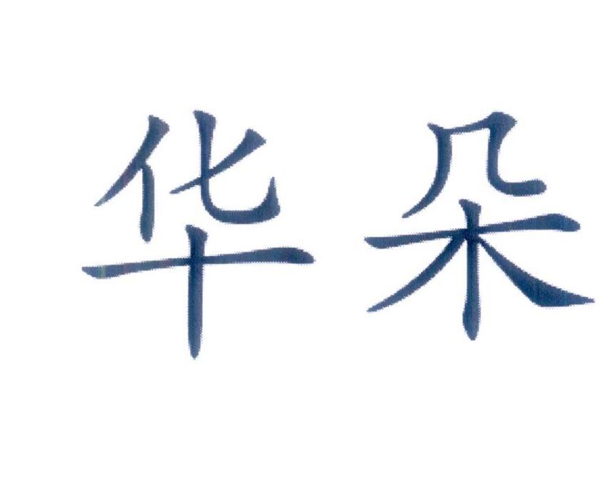 华朵