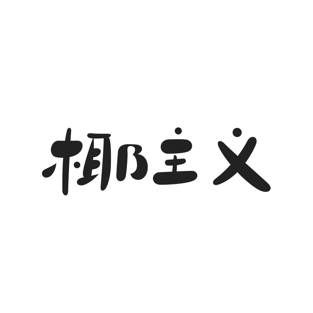 椰主义