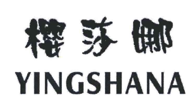樱莎娜
