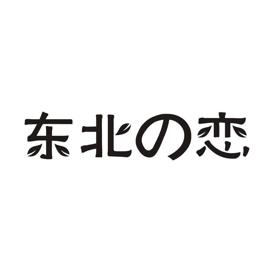 东北恋
