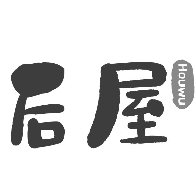 后屋