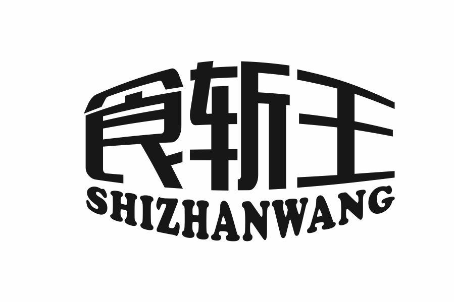 食斩王