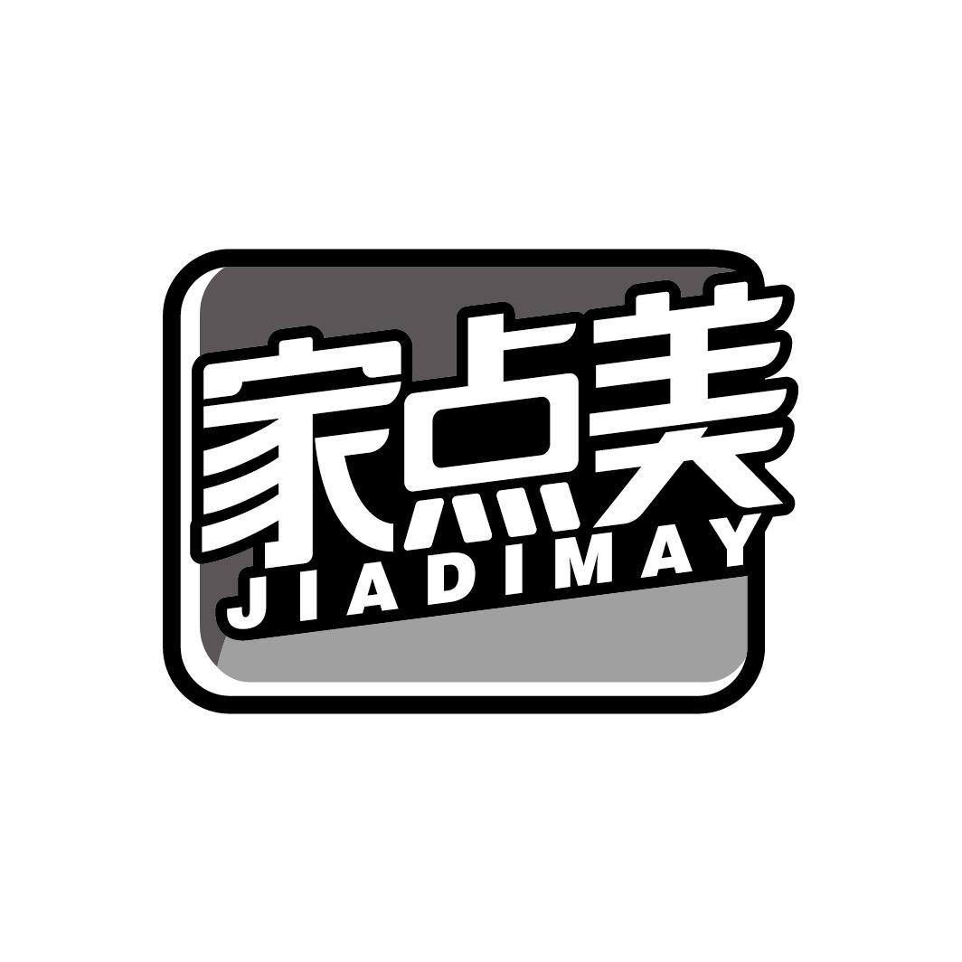 家点美 JIADIMAY