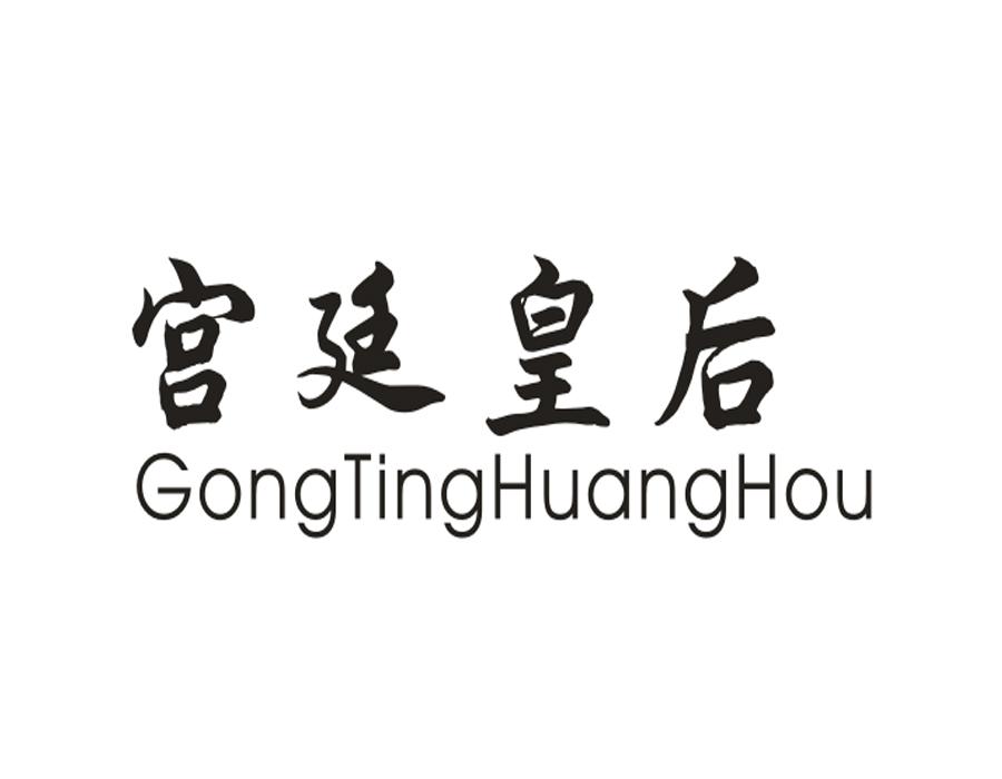 宫廷皇后