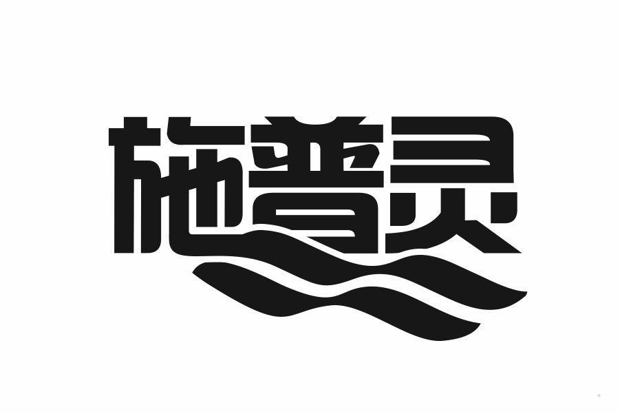施普灵