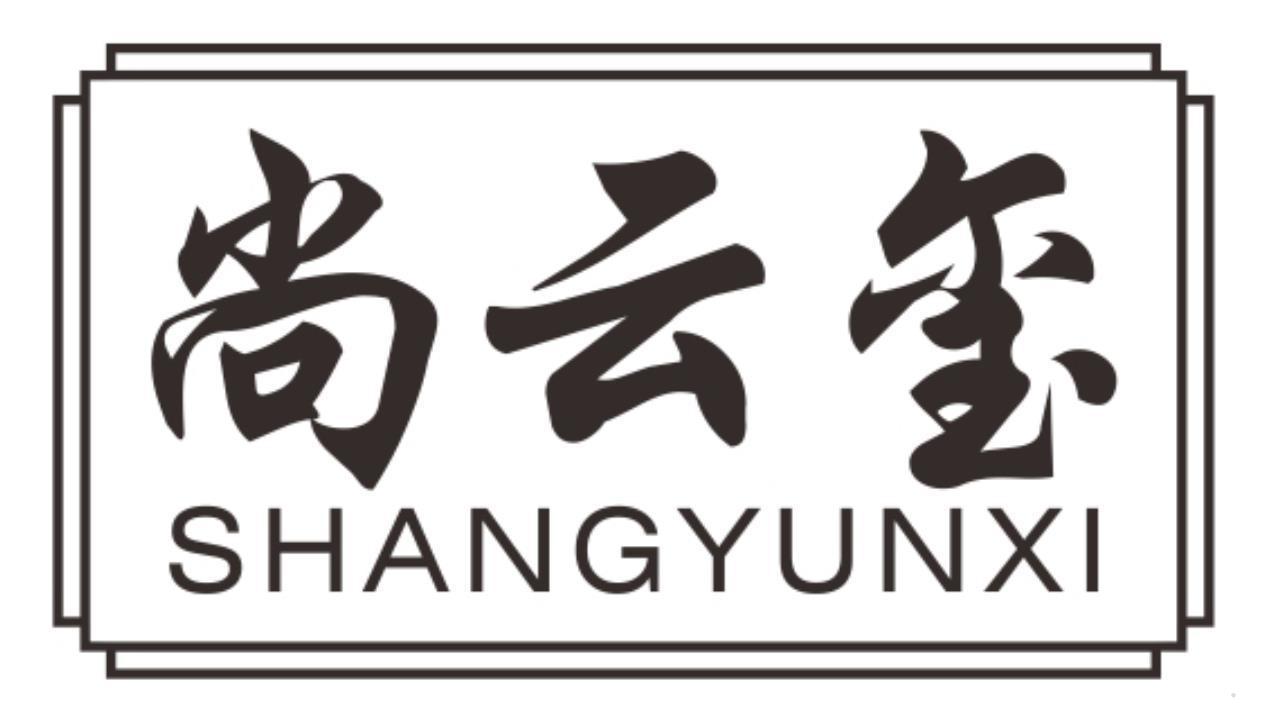 尚云玺
