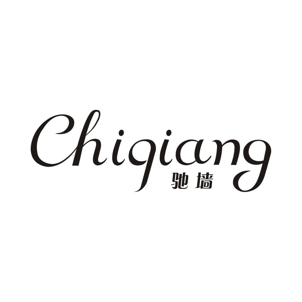 驰墙