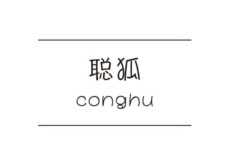 聪狐