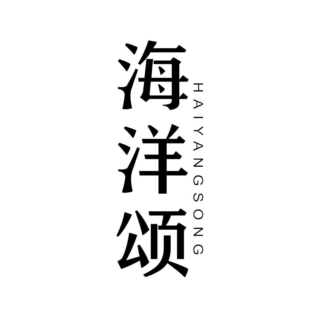 海洋颂