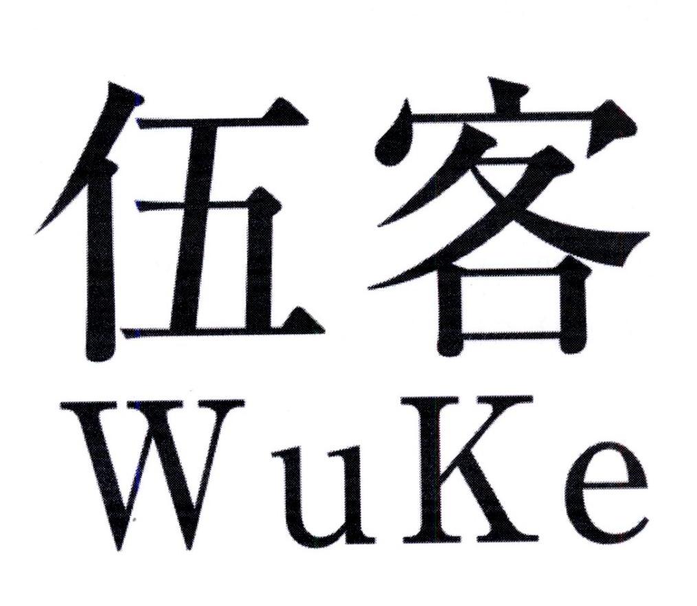 伍客