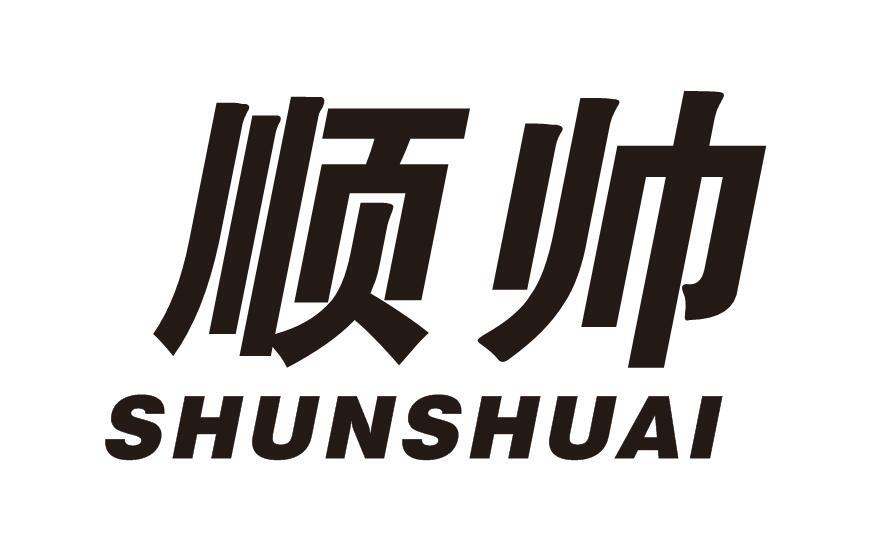 顺帅