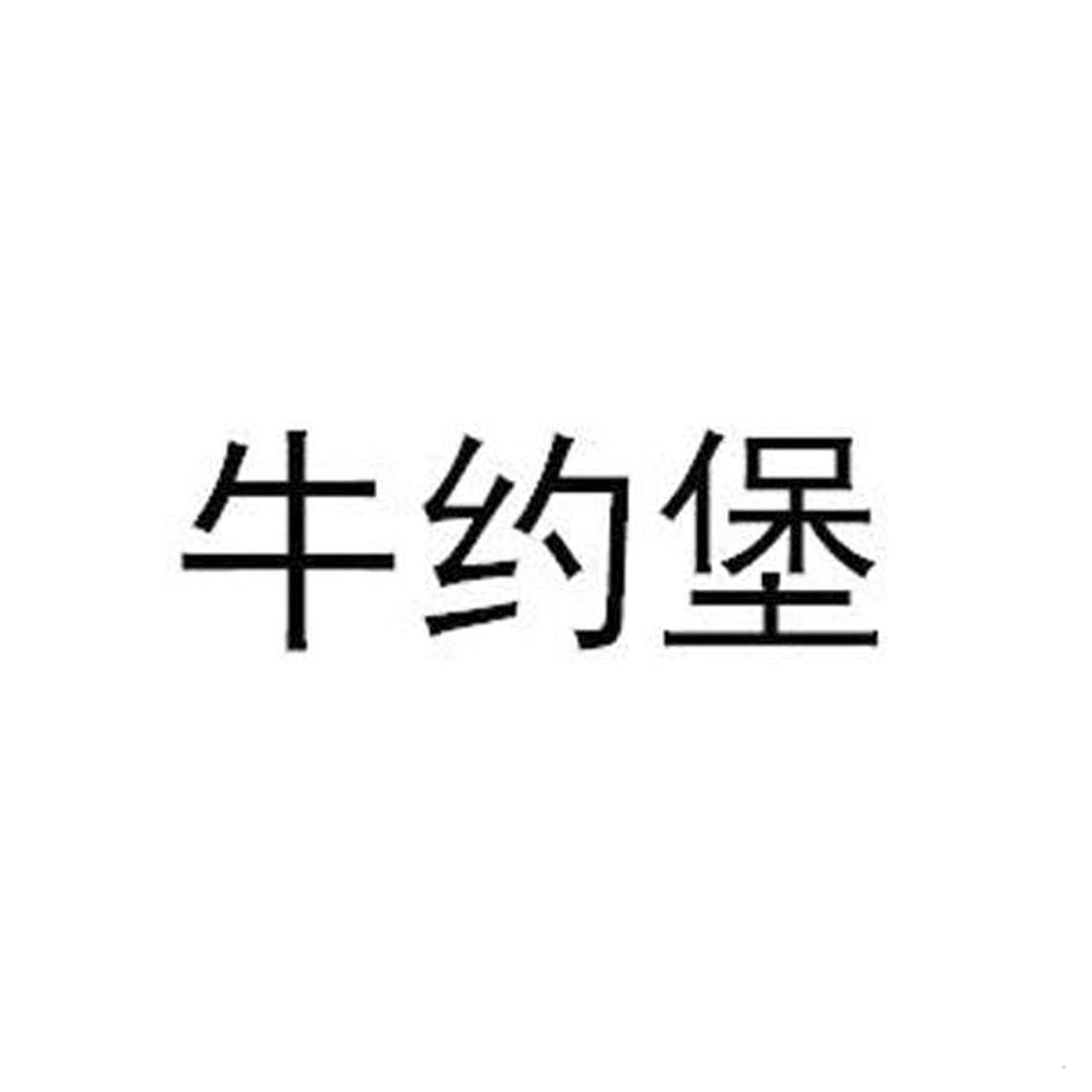 牛约堡