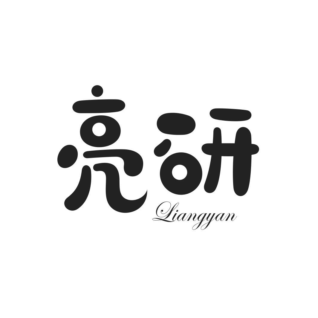 亮研