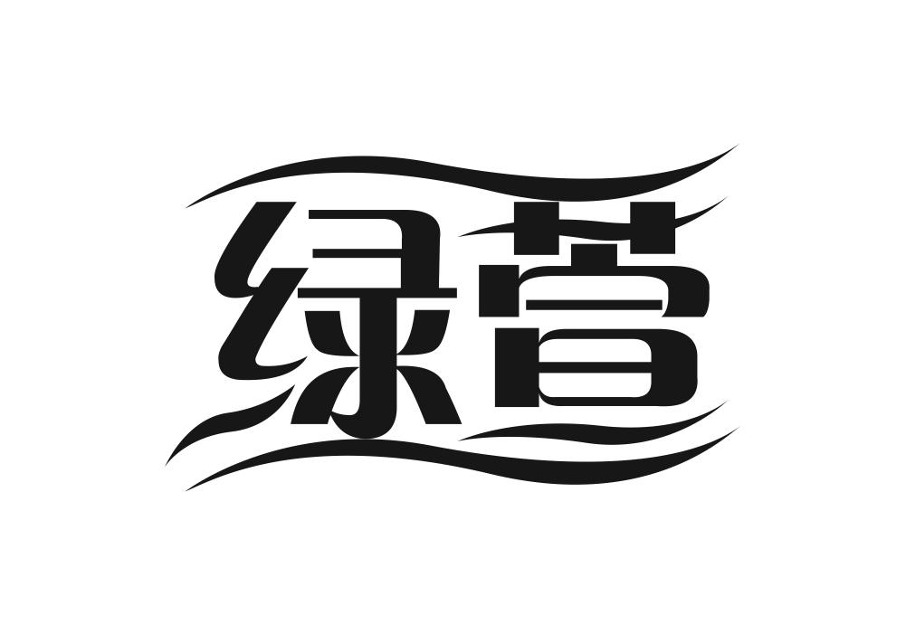 绿萱