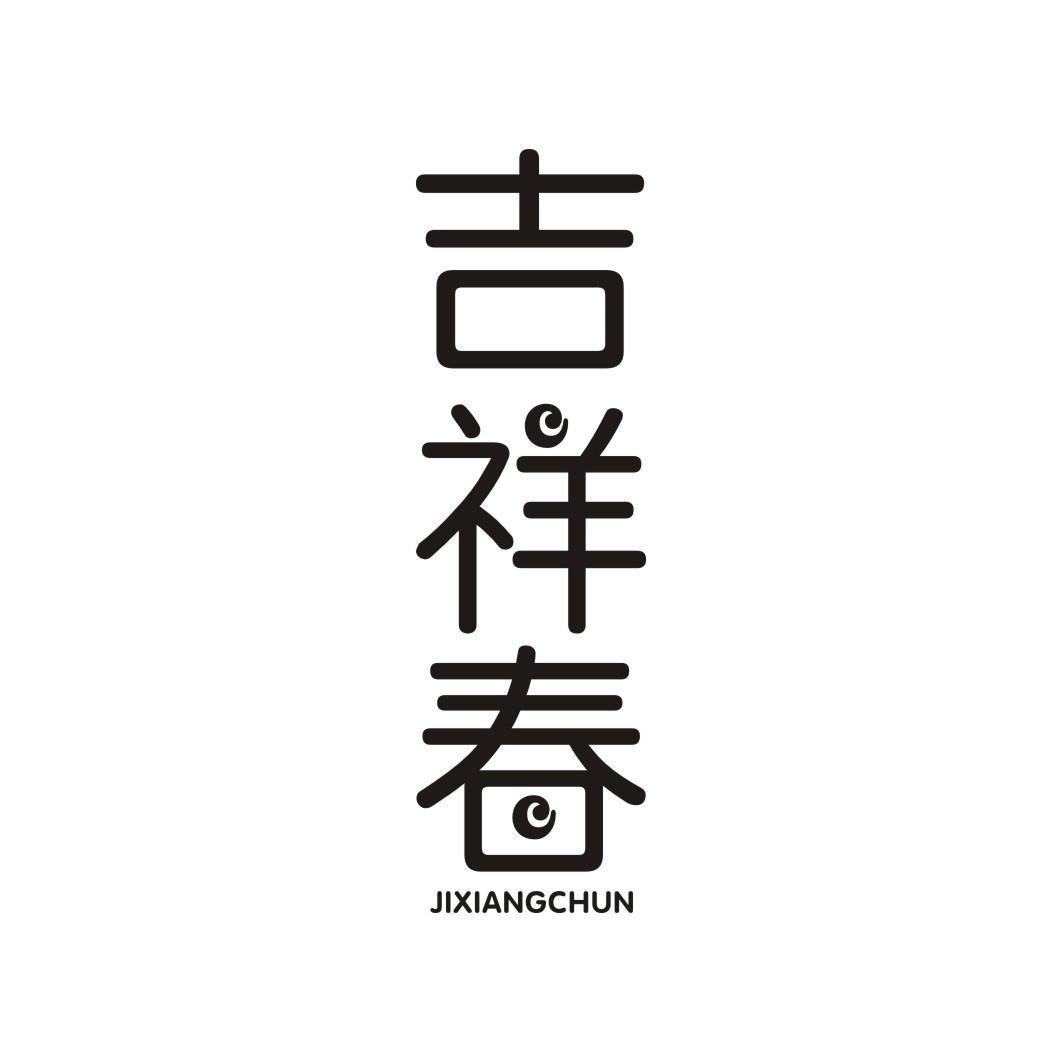 吉祥春
