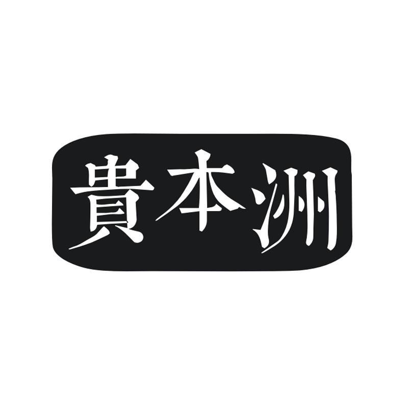 贵本洲