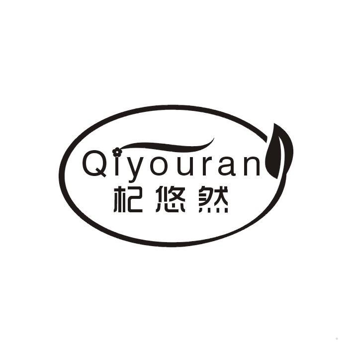 杞悠然