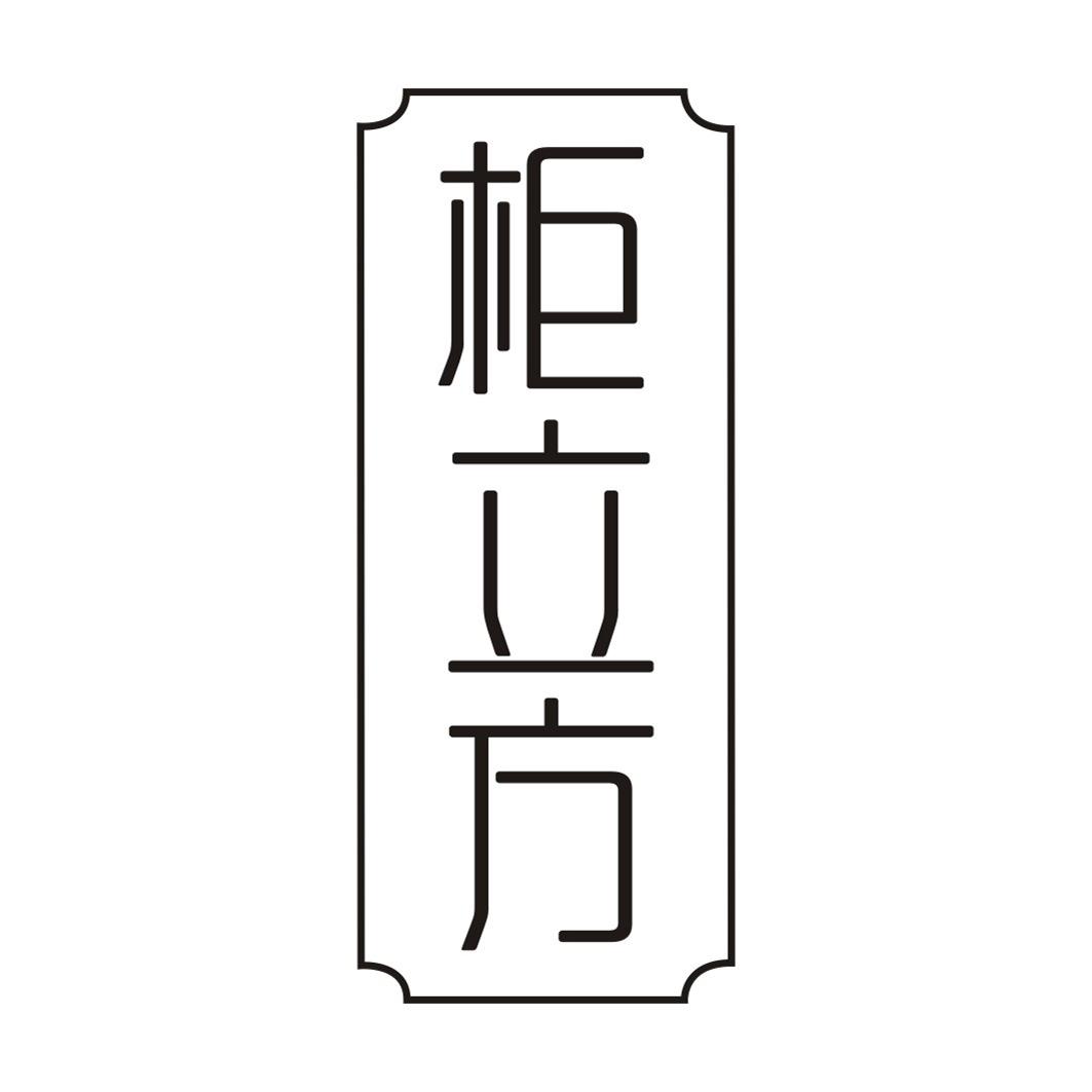 柜立方