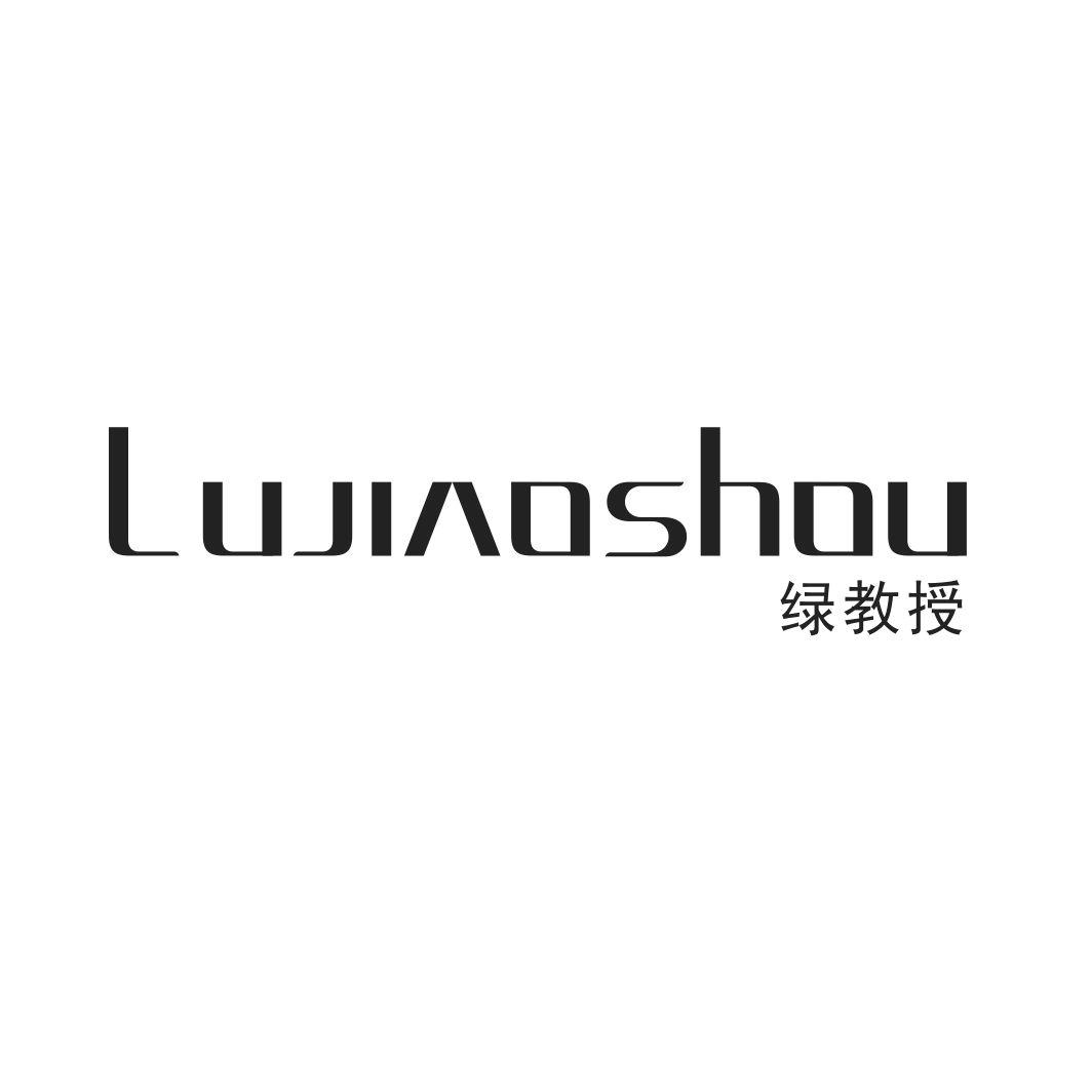 绿教授