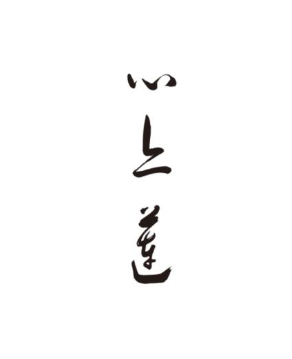 心上莲