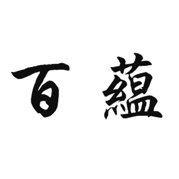 百蕴