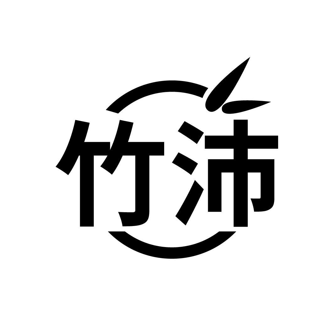 竹沛