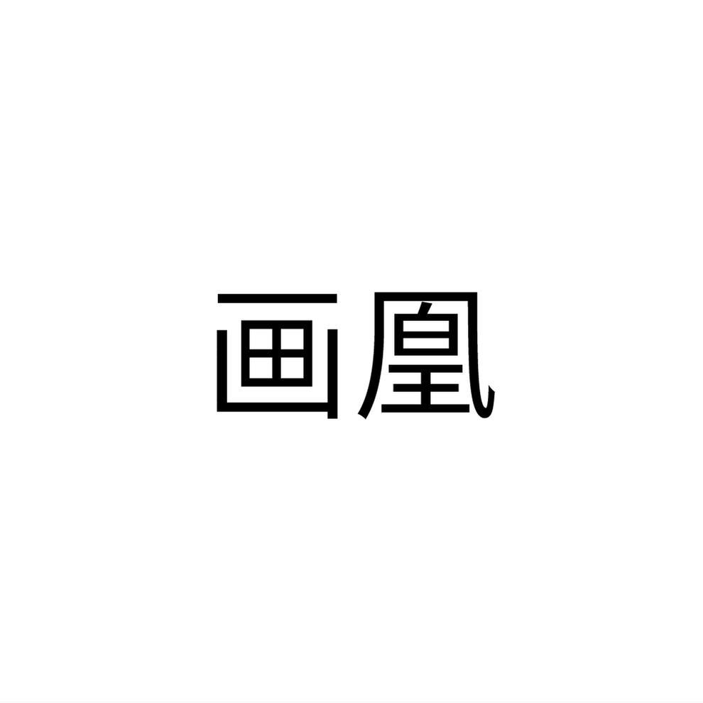 画凰
