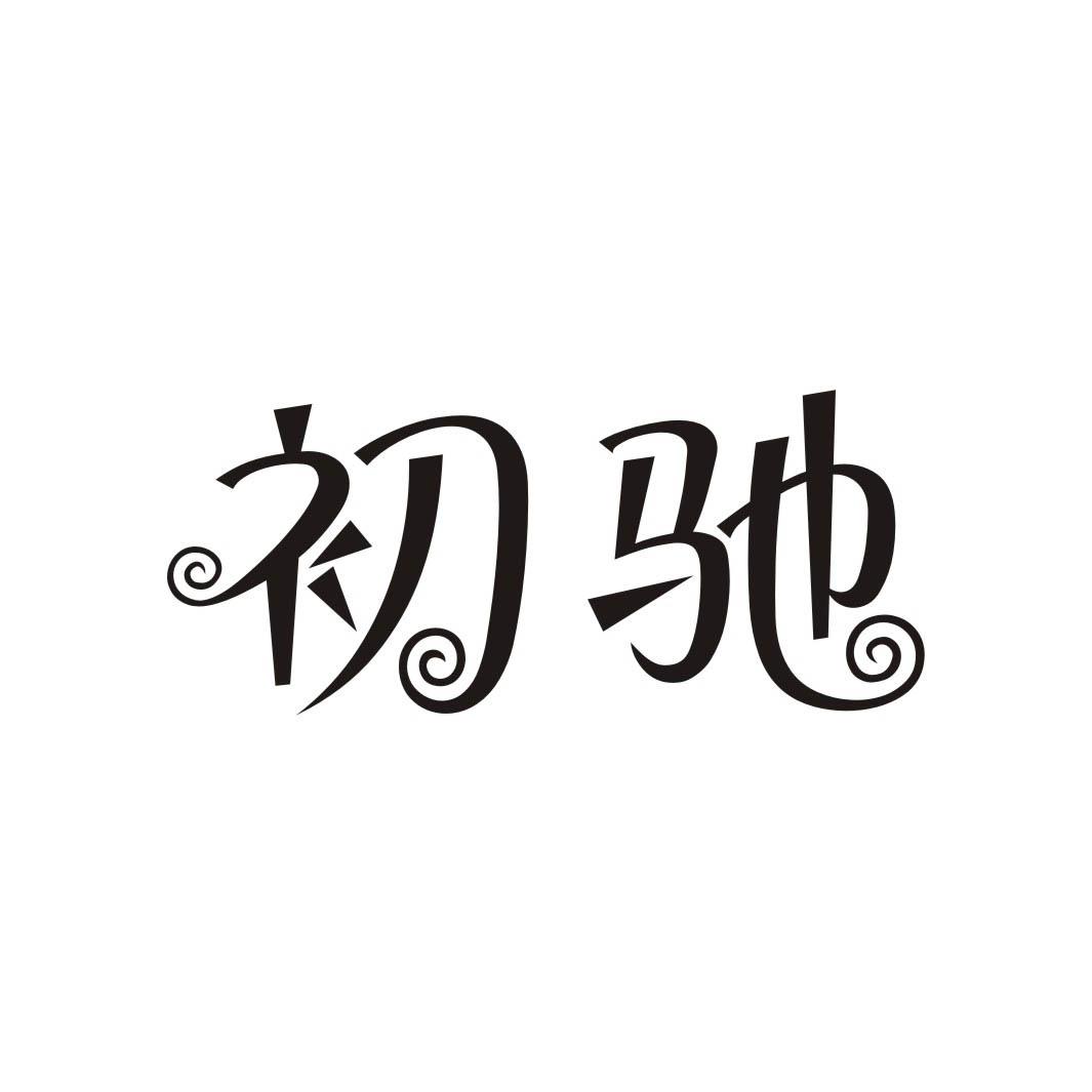 初驰