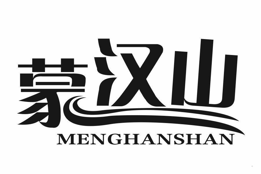 蒙汉山