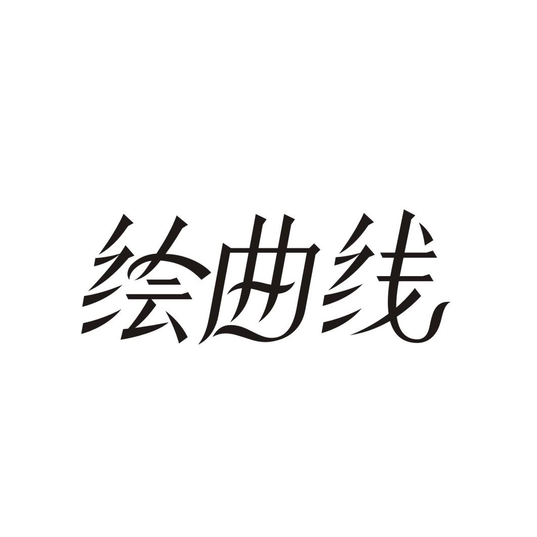 绘曲线