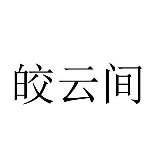 皎云间