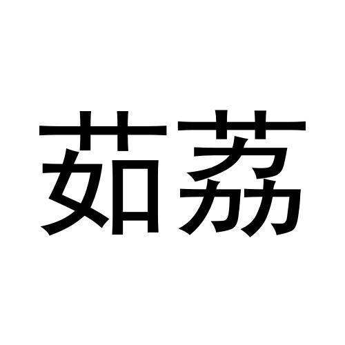 茹荔