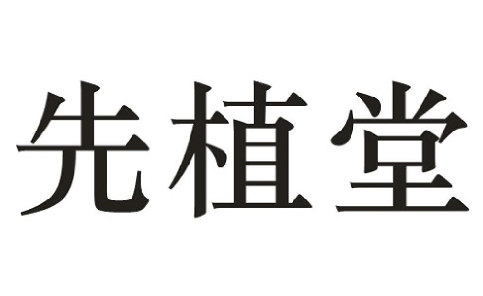先植堂